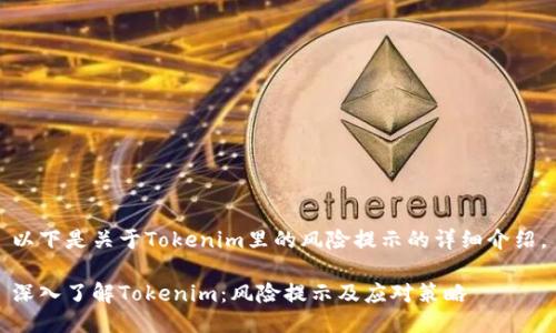 以下是关于Tokenim里的风险提示的详细介绍。

深入了解Tokenim：风险提示及应对策略