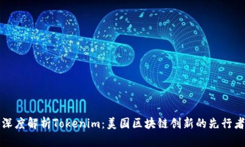 深度解析Tokenim：美国区块链创新的先行者