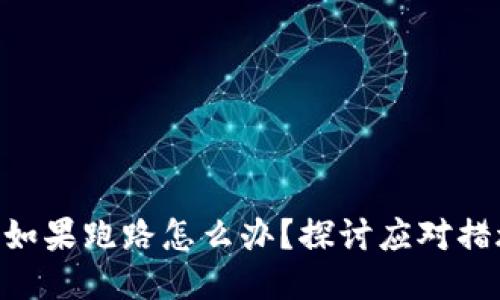 Tokenim钱包如果跑路怎么办？探讨应对措施与安全策略