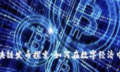 安溪的区块链发币探索：