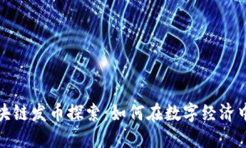 安溪的区块链发币探索：如何在数字经济中占领先机