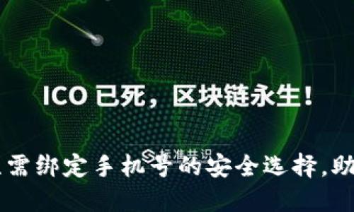 Tokenim钱包：无需绑定手机号的安全选择，助你掌控数字资产