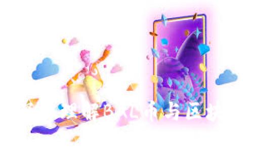 投资者必看：深入理解BAL币与区块链的未来趋势