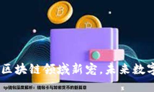 探索马耳金：区块链领域新宠，未来数字资产的先锋