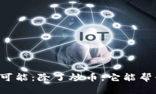 区块链的无限可能：除了炒币，它能帮我们实现什么？