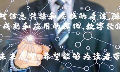 baioti中国移动最新区块链消息：推动数字化转型，引领未来科技潮流/baioti  
中国移动, 区块链, 数字化转型, 科技潮流, 新消息/guanjianci

引言：区块链的兴起与数字化转型
在当今快速发展的科技时代，区块链技术正逐渐改变着传统行业的面貌。尤其是中国移动，作为国内领先的通信与信息服务提供商，正不断探索区块链技术的应用，以推动其数字化转型。
那么，什么是区块链？简单而言，区块链是一种去中心化的分布式账本技术，通过加密手段确保数据的安全与透明。因此，它在金融、物流、医疗、以及通信等多个领域都展现出了极大的潜力。随着用户对安全性和透明度的需求不断增加，区块链的应用场景也愈加丰富。

中国移动与区块链技术的结合
众所周知，中国移动一直以来都是技术创新的先锋。近年来，随着区块链技术的成熟，中国移动开始加大对其研发的投入，力求在这一新兴领域占据一席之地。
在过去的几个月中，中国移动发布了一系列区块链相关的信息，涵盖了从技术研发到产业应用的多个方面。例如，中国移动开放了自身的区块链平台，向开发者提供基础设施，以促进创新和合作。

最新动态：基于区块链的项目案例
在区块链项目方面，中国移动已经推出了多个示范应用。其中一个备受瞩目的案例是其在供应链金融领域的尝试。通过区块链技术，中国移动能够将整个供应链的交易信息进行加密存储，并实现实时跟踪。这不仅提高了金融交易的安全性，也为企业提供了更为高效的资金流转方式。
此外，中国移动还在医疗健康领域展开了基于区块链的居民健康信息管理系统项目。通过该系统，不同医院、医疗机构可以在确保病人隐私的情况下，共享病历信息，提高了医疗服务的效率与质量。这一举措受到了社会各界的关注，尤其是在当下全球疫情的背景下，健康信息的快速流通显得尤为重要。

行业分析：区块链的未来趋势
可以说，区块链正在逐渐成为推动行业数字化转型的重要动力。根据近期的行业分析报告，区块链市场将在未来几年内实现快速增长，特别是在通信行业，中国移动无疑是在这一波浪潮中摸索前行的佼佼者。
除了金融和健康领域，区块链技术在智能合约、物联网(IoT)和数据隐私保护等方面的潜力也不容小觑。中国移动正积极布局那些尚处于探索阶段的应用场景，以求在技术成熟之前，就抢占市场先机。

中国移动的战略定位与社会责任
作为国有企业，中国移动肩负着推动国家信息化建设、服务社会经济发展的重任。在积极研发区块链技术的同时，中国移动也在思考如何将其应用于社会责任领域，比如教育、扶贫等。利用区块链技术进行资金透明化管理，会让社会各界对慈善活动更加信任。
此外，中国移动还推出了多个面向青少年的教育项目，旨在提高他们的科技素养，使他们能够更好地理解和掌握这一新兴技术。这一举措不仅有助于培养未来的科技人才，也体现了企业的社会价值观。

结语：区块链的未来已来
总体来看，中国移动的区块链探索正处于快速推进之中。虽然仍有不少技术难题需要攻克，但区块链技术已经在某种程度上改变了我们对信息传播和交换的看法。随着中国移动不断推出相关的创新应用，我们有理由相信，未来的数字化转型将更加深刻和广泛。
在未来的日子里，中国移动将继续以科技创新为驱动力，激发区块链技术的潜能，推动各行业的持续进步与发展。随着区块链技术的不断成熟和应用的深化，数字经济时代的来临势必会让人们的生活方式产生巨大变化。
与此同时，作为用户和社会一分子，我们也应关注这些变化，积极参与到以区块链为代表的新技术浪潮中，迎接未来的无限可能。

这样一篇关于中国移动最新区块链消息的详细介绍，不仅展示了其在区块链领域的探索与应用，还提供了丰富的行业背景、技术分析和未来展望，希望能够为读者带来深度的理解和视觉冲击。