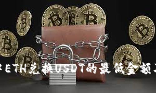 TokenIM中ETH兑换USDT的最低金额及操作指导