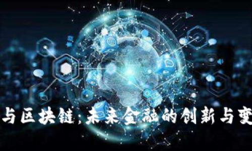 比特币与区块链：未来金融的创新与变革之路