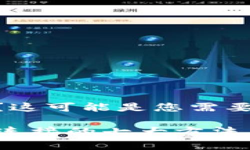 无法连接tokenim？这可能是您需要了解的事情！

解决TokenIM无法连接的七大方法，让您的聊天无障碍