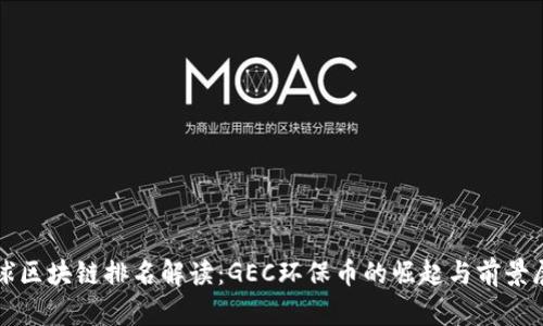 全球区块链排名解读：GEC环保币的崛起与前景展望