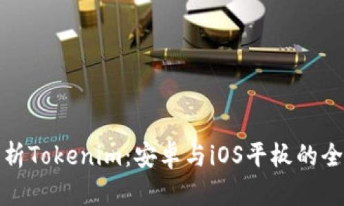 深入解析Tokenim：安卓与iOS平板的全面比较