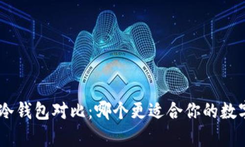 Tokenim与库神冷钱包对比：哪个更适合你的数字资产安全需求？