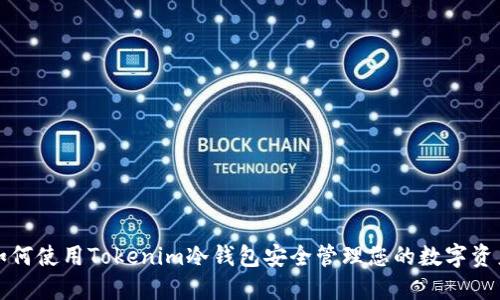 如何使用Tokenim冷钱包安全管理您的数字资产
