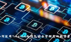 如何使用Tokenim冷钱包安全管理您的数字资产