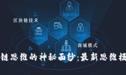 揭开区块链思维的神秘面纱：最新思维模式图解析