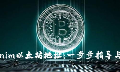如何找到Tokenim以太坊地址：一步步指导与常见问题解答