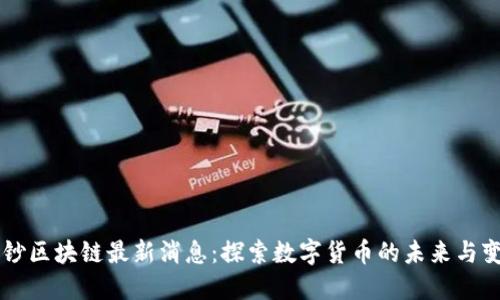 中钞区块链最新消息：探索数字货币的未来与变革