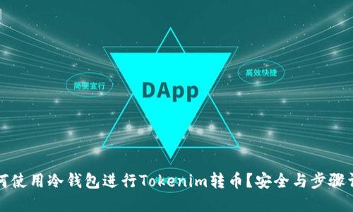 如何使用冷钱包进行Tokenim转币？安全与步骤详解
