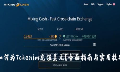如何为Tokenim充值美元？全面指南与实用技巧