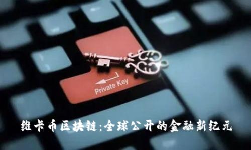 维卡币区块链：全球公开的金融新纪元