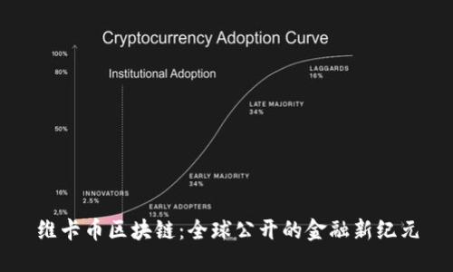 维卡币区块链：全球公开的金融新纪元