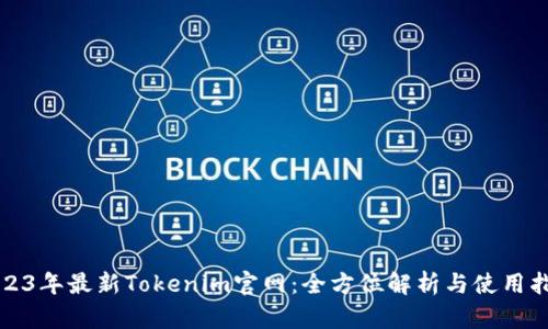 2023年最新Tokenim官网：全方位解析与使用指南