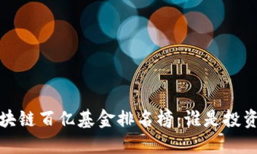 2023年区块链百亿基金排名榜：谁是投资界的新宠？