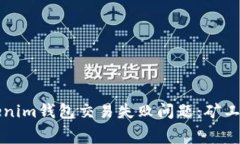 如何解决Tokenim钱包交易失败问题：矿工费设置与