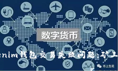 如何解决Tokenim钱包交易失败问题：矿工费设置与指导