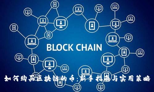 如何购买区块链的币：新手指南与实用策略