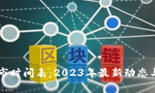 区块链上市时间表：2023年最新动态与趋势解析