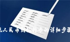 Tokenim提现人民币到银行卡的详细步骤与注意事项