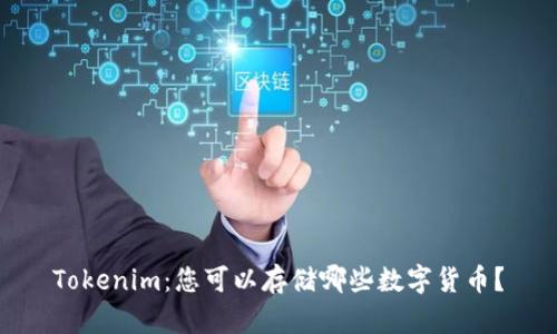 Tokenim：您可以存储哪些数字货币？