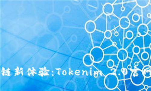 畅享区块链新体验：Tokenim 2.0官网下载指南