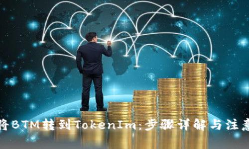 如何将BTM转到TokenIm：步骤详解与注意事项