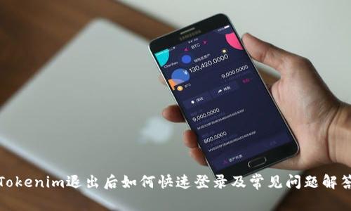 Tokenim退出后如何快速登录及常见问题解答