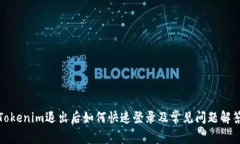 Tokenim退出后如何快速登录及常见问题解答