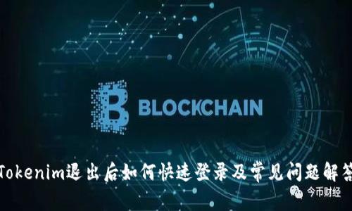 Tokenim退出后如何快速登录及常见问题解答