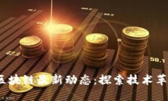 2023年首都区块链最新动态