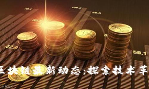 2023年首都区块链最新动态：探索技术革新与政策趋势