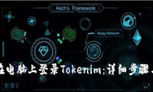 如何在电脑上登录Tokenim：详细步骤与技巧