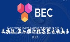 比特币区块链：深入探讨