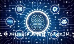 如何在火币（Huobi）上创建