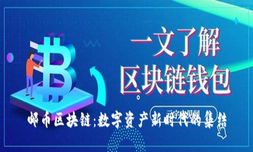 邮币区块链：数字资产新时代的集结