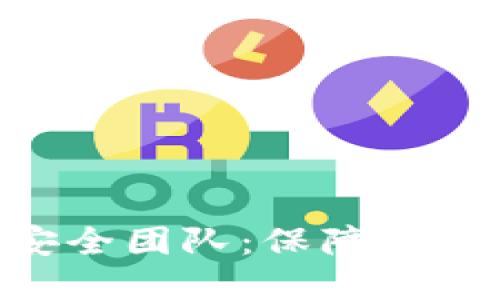 数字钱包 Tokenim 安全团队：保障您的数字资产安全的先锋