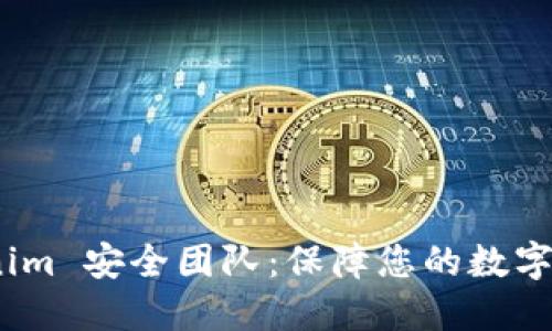 数字钱包 Tokenim 安全团队：保障您的数字资产安全的先锋