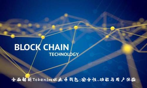 全面解析Tokenim以太币钱包：安全性、功能与用户体验