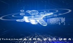 全面解析Tokenim以太币钱包：安全性、功能与用户