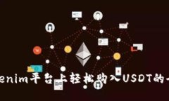 在Tokenim平台上轻松购入USDT的全攻略