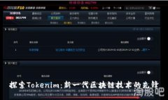 探索Tokenim：新一代区块链技术的先锋